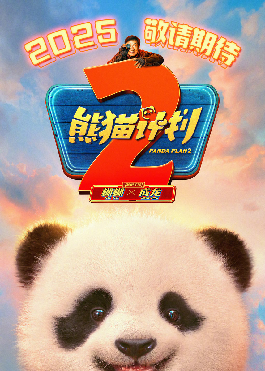 Panda Plan 2: The Magical Tribe (2026)